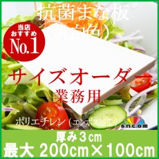 画像1: 【別注まな板】抗菌まな板　厚み3cm 最大200cm×100cm　乳白色　1枚※ご注文後別途お見積り【オーダーメイドまな板】【業務用まな板】【クッキングボード】厨房・キッチンの大きさや素材の大きさにあったまな板がオーダーメイド出来る！　【コンビニ決済不可】 (1)