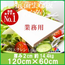 画像1: 抗菌まな板　厚み2.0cm 120×60cm乳白色（エンボス加工） (1)