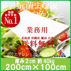 画像1: 抗菌まな板　厚み2.0cm 200×100cm 乳白色（エンボス加工） (1)