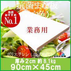 画像1: 抗菌まな板　厚み2.0cm 90×45cm 乳白色（エンボス加工） (1)