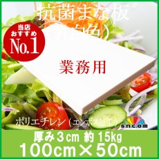 画像1: 抗菌まな板　厚み3.0cm 100×50cm乳白色（エンボス加工） (1)