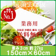 画像1: 抗菌まな板　厚み3.0cm 150×60cm乳白色（エンボス加工） (1)