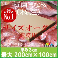 画像1: 【別注】抗菌まな板　厚み3.0cm 最大200×100cm 木質色（エンボス加工） (1)