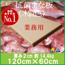 画像1: 抗菌まな板　厚み2.0cm 120×60cm 木質色（エンボス加工） (1)