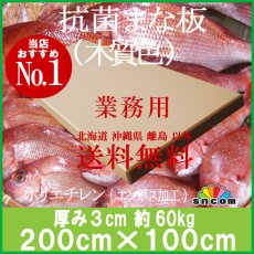 画像1: 抗菌まな板　厚み3.0cm 200×100cm 木質色（エンボス加工） (1)