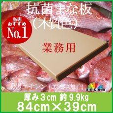 画像1: 抗菌まな板　厚み3.0cm 84×39cm 木質色（エンボス加工） (1)