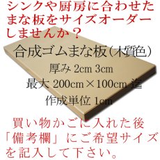 画像4: 【別注】合成ゴムまな板 厚み3.0cm 最大200×100cm 木質色（エンボス加工） (4)
