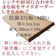 画像4: 【別注】抗菌まな板　厚み2.0cm 最大200×100cm 木質色（エンボス加工） (4)