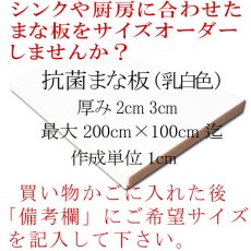 画像4: 【別注まな板】抗菌まな板　厚み3cm 最大200cm×100cm　乳白色　1枚※ご注文後別途お見積り【オーダーメイドまな板】【業務用まな板】【クッキングボード】厨房・キッチンの大きさや素材の大きさにあったまな板がオーダーメイド出来る！　【コンビニ決済不可】 (4)