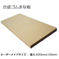 画像2: 【オーダーメイド】合成ゴムまな板　（厚さ：2.0〜3.0cm） 最大200cm×100cm 木質色 　※受注後お見積り (2)
