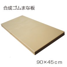 画像2: 合成ゴムまな板　（厚さ：2.0〜3.0cm） 90×45cm 木質色（エンボス加工） (2)
