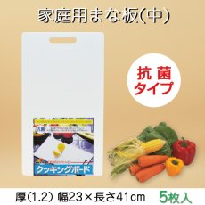 画像1: 【抗菌】家庭用まな板(吊るせるタイプ)　中（1.2）41×23cm【5枚】※1枚あたり￥1,050-(税抜き) 使いやすい家庭用サイズ！！ (1)