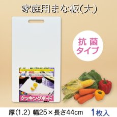 画像1: 【抗菌】家庭用まな板（吊るせるタイプ)　大（1.2）44×25cm【1枚】使いやすい家庭用サイズ (1)