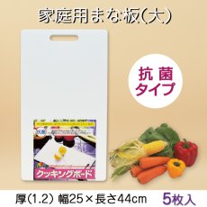 画像1: 【抗菌】家庭用まな板（吊るせるタイプ)　大（1.2）44×25cm【5枚】※1枚あたり￥1,240-(税抜き)　使いやすい家庭用サイズ (1)