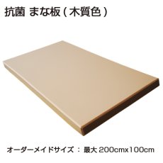 画像3: 【オーダーメイド】抗菌まな板 厚さ：2.0〜3.0cm 最大200cm×100cm ※受注後別途お見積り (3)