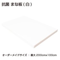 画像2: 【オーダーメイド】抗菌まな板 厚さ：2.0〜3.0cm 最大200cm×100cm ※受注後別途お見積り (2)