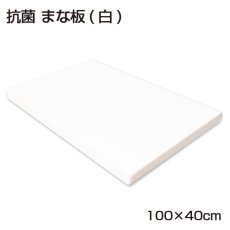 画像2: 抗菌まな板　100×40cm　（厚さ：2.0〜3.0cm） （エンボス加工） (2)