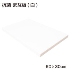 画像2: 抗菌まな板　60×30cm　（厚さ：2.0〜3.0cm） （エンボス加工） (2)