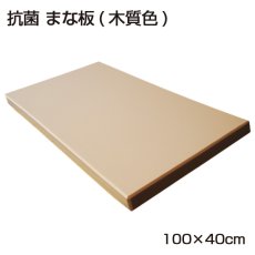 画像3: 抗菌まな板　100×40cm　（厚さ：2.0〜3.0cm） （エンボス加工） (3)