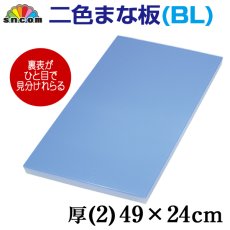 画像1: 二色まな板（カラーまな板）厚み2.0cm 49×24cm ブルー&ホワイト（エンボス加工） (1)