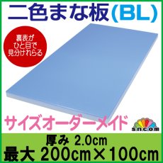 画像1: 【別注】二色まな板　厚み2.0cm 最大200×100cm ブルー&ホワイト（エンボス加工） (1)