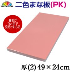 画像1: 二色まな板（カラーまな板）厚み2.0cm 49×24cm ピンク&ホワイト（エンボス加工） (1)