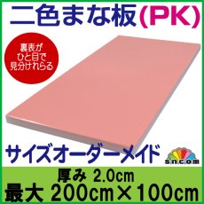 画像1: 【別注】二色まな板 ピンク&ホワイト　厚み2.0cm最大200cm×100cm  1枚【オーダーメイド】【クッキングボード】プロご用達のまな板専門店が届けるまな板 品質には自信あり！ (1)