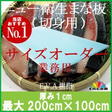 画像1: 【別注まな板】ニュー衛生ソフトまな板　厚み1cm 最大200cm×100cm 切身用 NSブルー 1枚 ※ご注文後別途お見積り【オーダーメイドまな板】【クッキングボード】厨房・キッチンの大きさや素材の大きさにあったまな板がオーダーメイド出来る！ 【コンビニ決済不可】 (1)