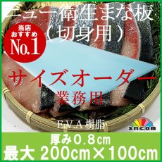 画像1: 【別注まな板】ニュー衛生ソフトまな板　厚み0.8cm 最大200cm×100cm 切身用 NSブルー 1枚 ※ご注文後別途お見積り【オーダーメイドまな板】【業務用まな板】厨房・キッチンの大きさや素材の大きさにあったまな板がオーダーメイド出来る！ 【コンビニ決済不可】 (1)
