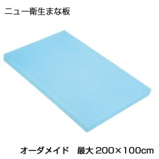 画像2: 【オーダーメイドまな板】ニュー衛生まな板（ソフトまな板）（厚さ：0.8〜1.0cm）　最大200×100cm （エンボス無） ※ご注文後別途お見積り (2)