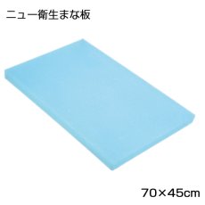 画像2: ニュー衛生まな板（ソフトまな板）（厚さ：0.8〜1.0cm）70×45cm スカイブルー（エンボス無） (2)