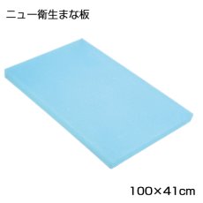 画像3: ニュー衛生まな板（ソフトまな板）（厚さ：1.0cm）100×41cm スカイブルー（エンボス無） (3)