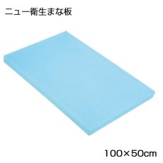 画像3: ニュー衛生まな板（ソフトまな板）（厚さ：0.8〜1.0cm）100×50cmスカイブルー（エンボス無） (3)