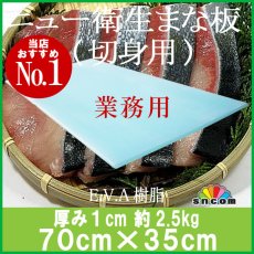 画像1: ニュー衛生まな板（ソフトまな板）厚み1.0cm 70×35cmスカイブルー（エンボス無） (1)