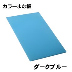 画像3: 【カラーまな板】パスカルボードダークカラー（厚さ：1.0〜2.0cm）90×45cm　2色から選べる (3)