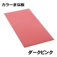 画像2: 【カラーまな板】パスカルボードダークカラー（厚さ：1.0〜2.0cm）90×45cm　2色から選べる (2)