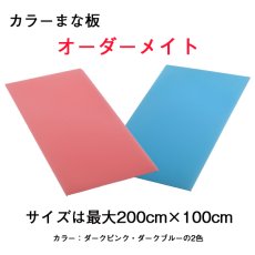 画像2: オーダーメイドカラーまな板 最大200cm×100cm パスカルボードダークカラー 厚み:1.0〜2.0cm 2色から選べる ※受注後別途お見積り  (2)