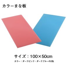 画像2: 【カラーまな板】パスカルボードダークカラー（厚さ：1.0〜2.0cm）100×50cm　2色から選べる (2)