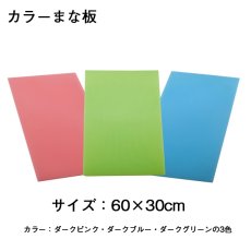 画像2: カラーまな板60×30cm パスカルボードダークカラー 厚み：1.0〜2.0cm 3色から選べる  (2)
