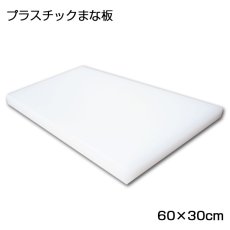 画像2: プラスチックまな板  60×30cm （厚み0.5〜5.0cm）白（エンボス加工） (2)