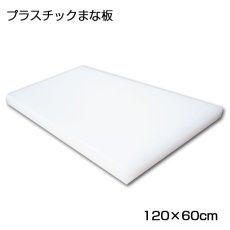 画像2: プラスチックまな板  120×60cm （厚み0.5〜5.0cm）白（エンボス加工） (2)