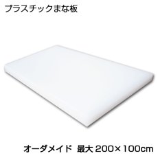 画像2: 【オーダメイド】プラスチックまな板 　 厚み（0.5〜5.0cm迄）最大2000×1000ｍm　※ご希望のサイズでお見積り (2)