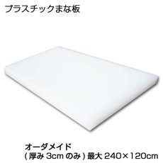 画像2: 【オーダメイド】プラスチックまな板 厚み（3cm） 最大240cm×120cm白 1枚 ※ご注文後別途お見積り (2)