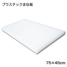 画像2: プラスチックまな板  75×45cm （厚み0.5〜5.0cm）白（エンボス加工） (2)