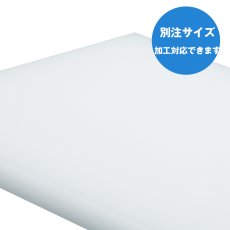 画像4: 【オーダメイド】 プラスチックまな板 厚み（3cm）  最大240cm×120cm ※ご注文後別途お見積り  (4)