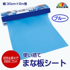 画像1: 【ワイドサイズ】使い捨て まな板シート（ ブルー）幅30cm×5m巻  1箱　好きな長さで自由にカット！　食材を切ったり、移動したり、味付けしたりと用途自由 (1)
