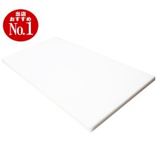 画像1: 耐熱用まな板 　（厚さ：2.0〜3.0cm） 100cm×50cm 　 乳白色 (1)