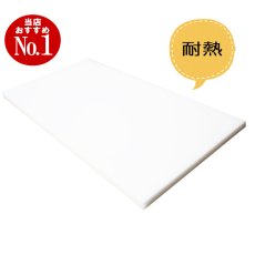 画像3: 耐熱用まな板 　（厚さ：2.0〜3.0cm） 100cm×50cm 　 乳白色 (3)