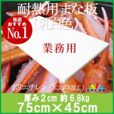 画像1: 耐熱用まな板 　厚み2cm 75cm×45cm 耐熱用まな板 乳白色（エンボス加工） (1)