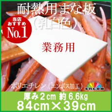 画像1: 耐熱用まな板 　厚み2cm 84cm×39cm 耐熱用まな板 乳白色（エンボス加工） (1)